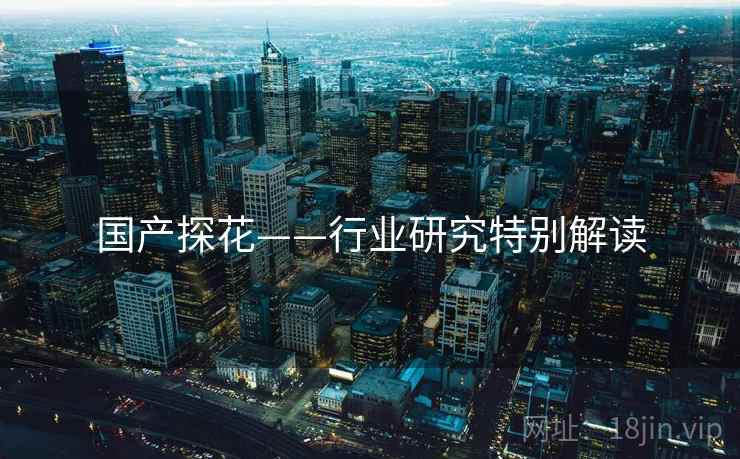 国产探花——行业研究特别解读