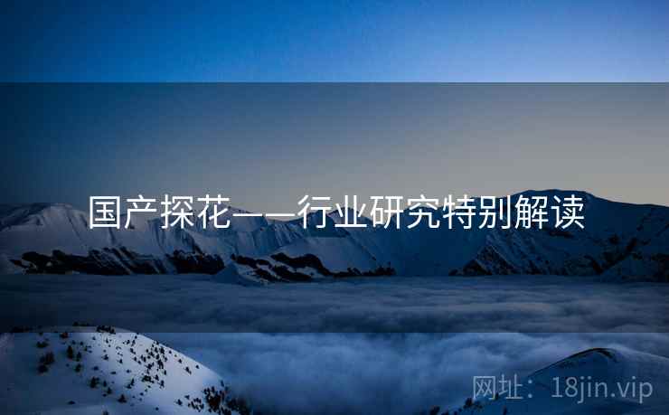 国产探花——行业研究特别解读
