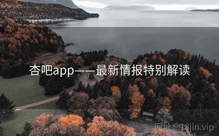 杏吧app——最新情报特别解读  第2张
