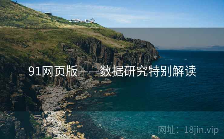 91网页版——数据研究特别解读