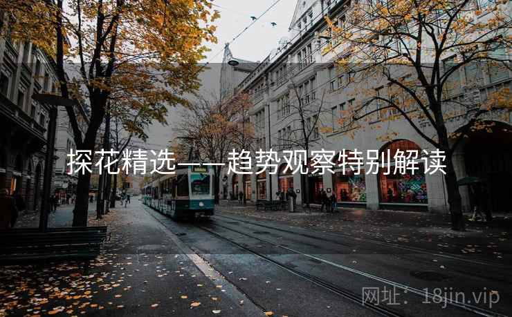 探花精选——趋势观察特别解读