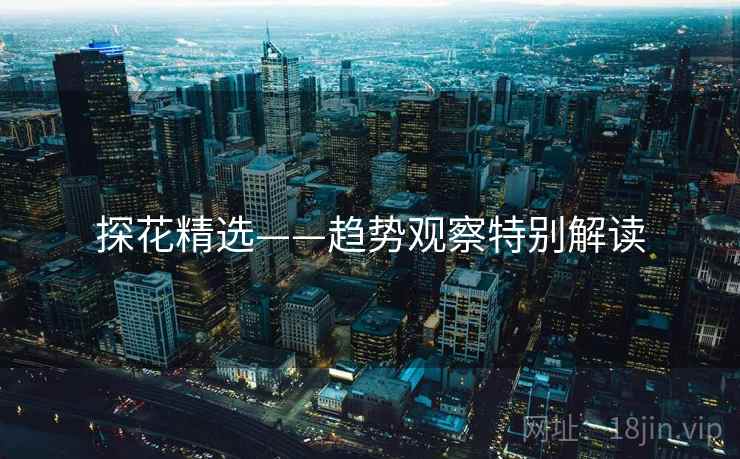 探花精选——趋势观察特别解读