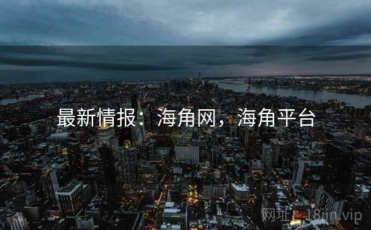 最新情报：海角网，海角平台  第1张