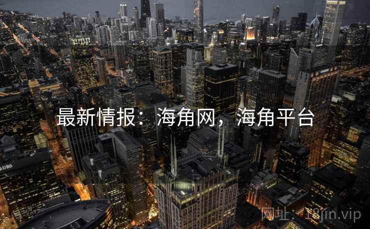 最新情报：海角网，海角平台  第2张