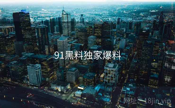 91黑料独家爆料