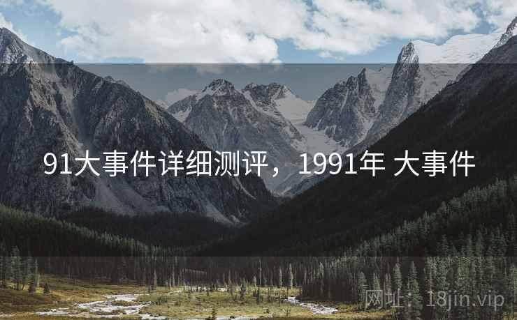 91大事件详细测评，1991年 大事件