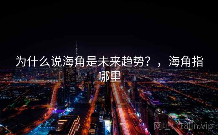 为什么说海角是未来趋势？，海角指哪里