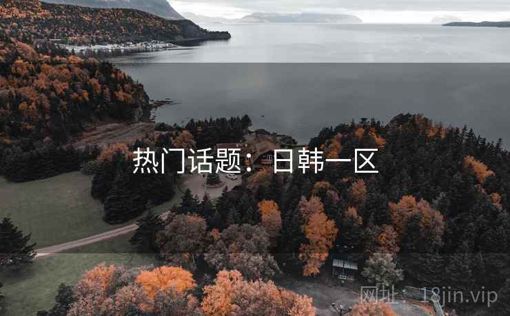 热门话题：日韩一区