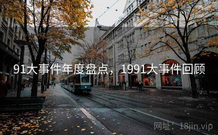 91大事件年度盘点,1991大事件回顾
