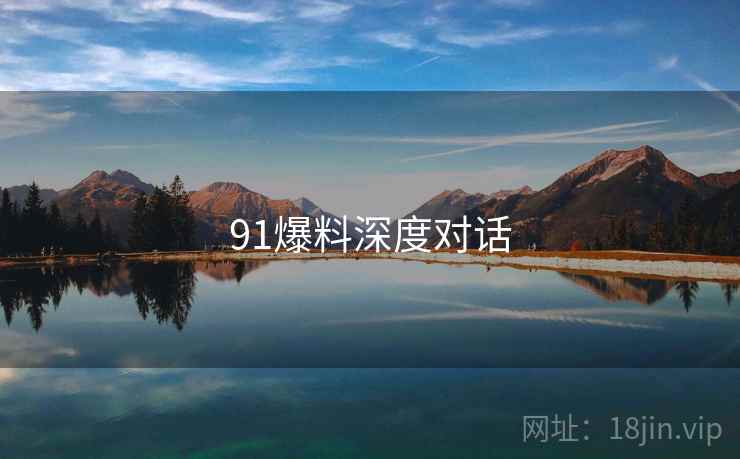 91爆料深度对话