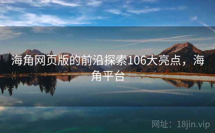 海角网页版的前沿探索106大亮点，海角平台
