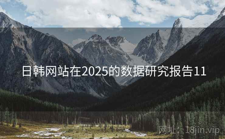 日韩网站在2025的数据研究报告11