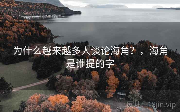 为什么越来越多人谈论海角？，海角是谁提的字