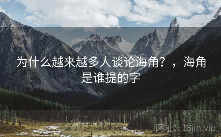 为什么越来越多人谈论海角？，海角是谁提的字