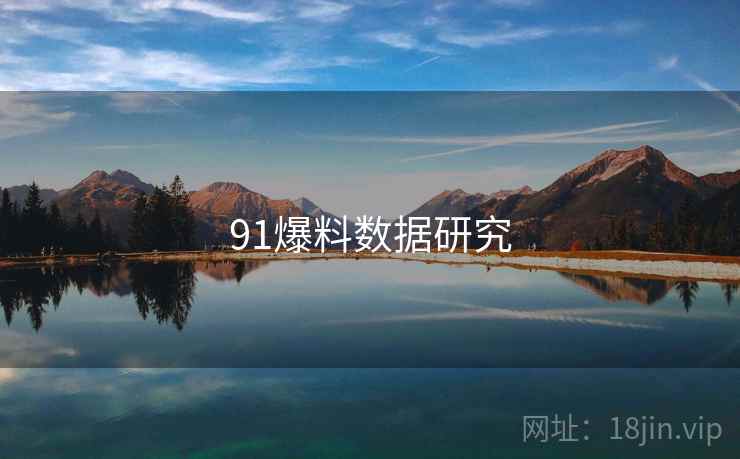 91爆料数据研究