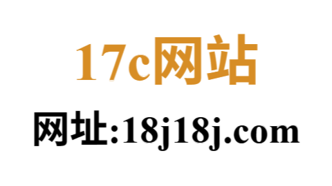 17c网